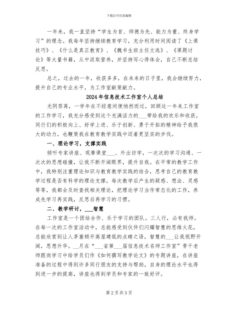 2024年信息技术工作室个人工作总结范文_第2页