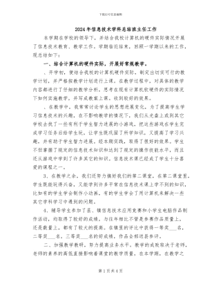 2024年信息技术学科总结班主任工作