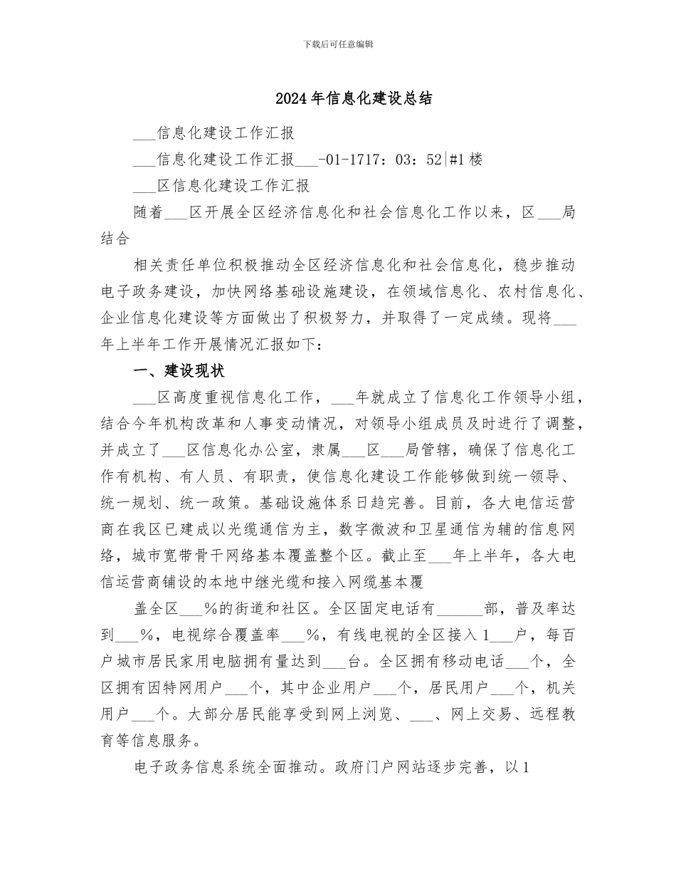 2024年信息化建设总结_第1页