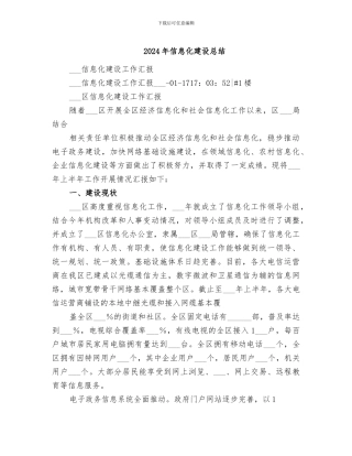 2024年信息化建设总结