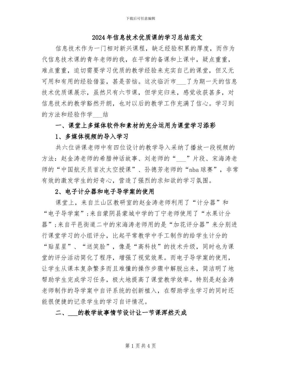 2024年信息技术优质课的学习总结范文_第1页