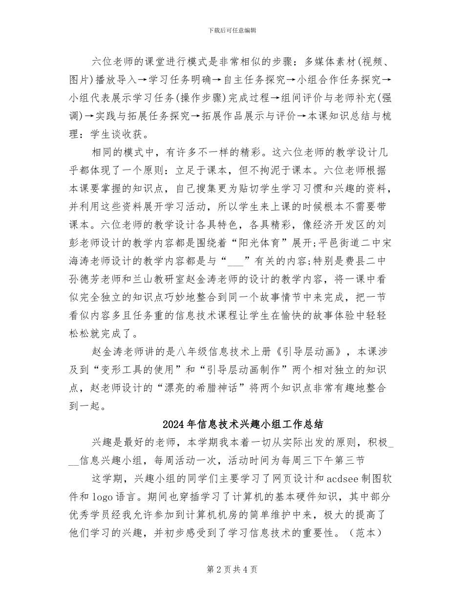 2024年信息技术优质课的学习总结范文_第2页