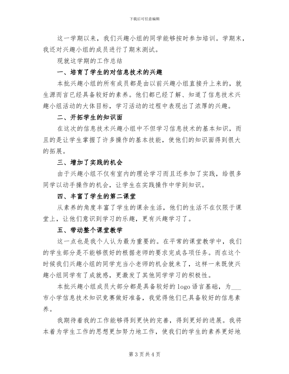 2024年信息技术优质课的学习总结范文_第3页