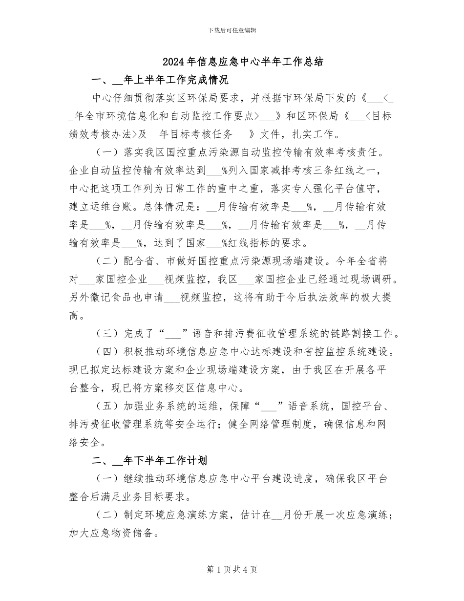 2024年信息应急中心半年工作总结_第1页