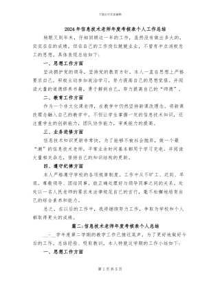 2024年信息技术教师年度考核表个人工作总结