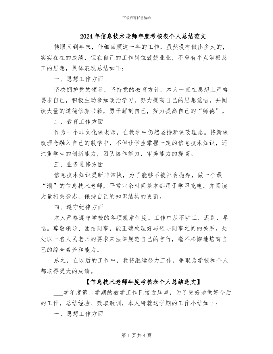 2024年信息技术教师年度考核表个人总结范文_第1页