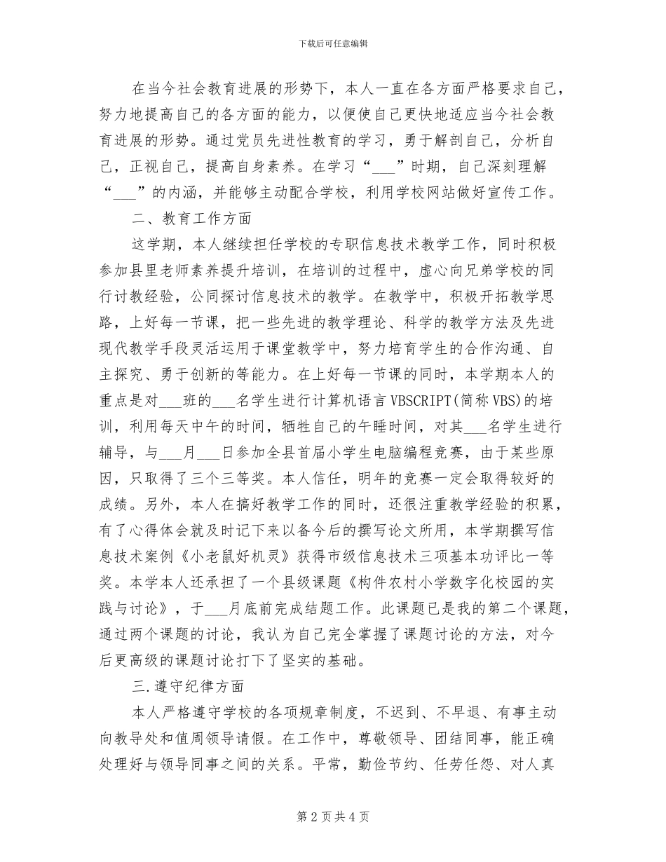 2024年信息技术教师年度考核表个人总结范文_第2页