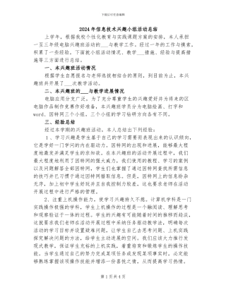 2024年信息技术兴趣小组活动总结