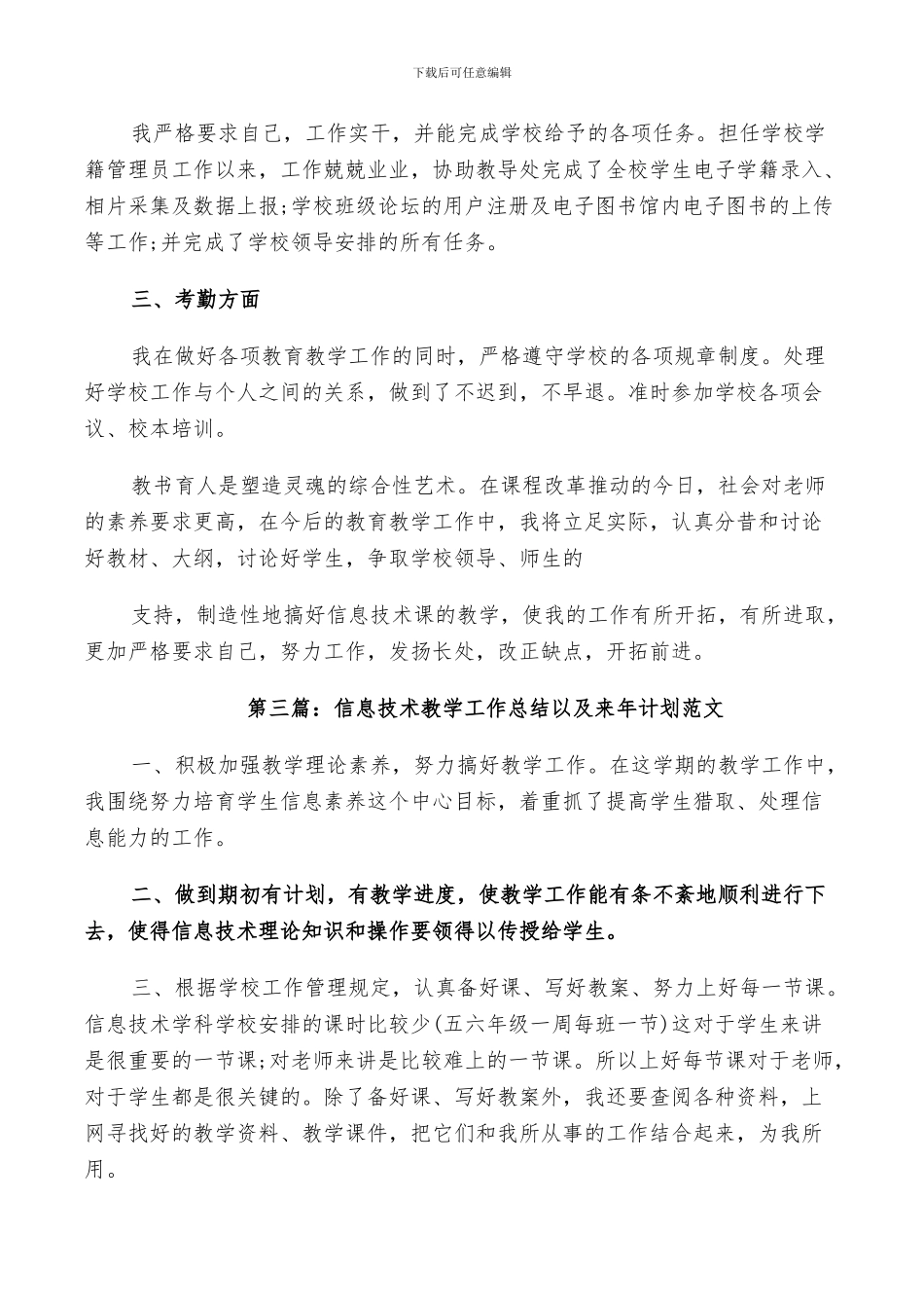 2024年信息技术教学工作总结以及来年计划范文_第3页