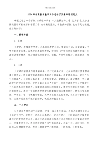 2024年信息技术教学工作总结以及来年计划范文