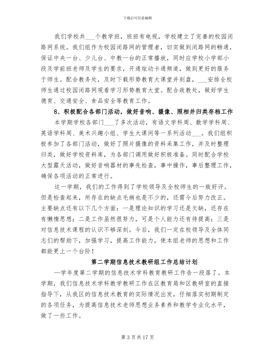 2024年信息技术教研组工作总结_第3页