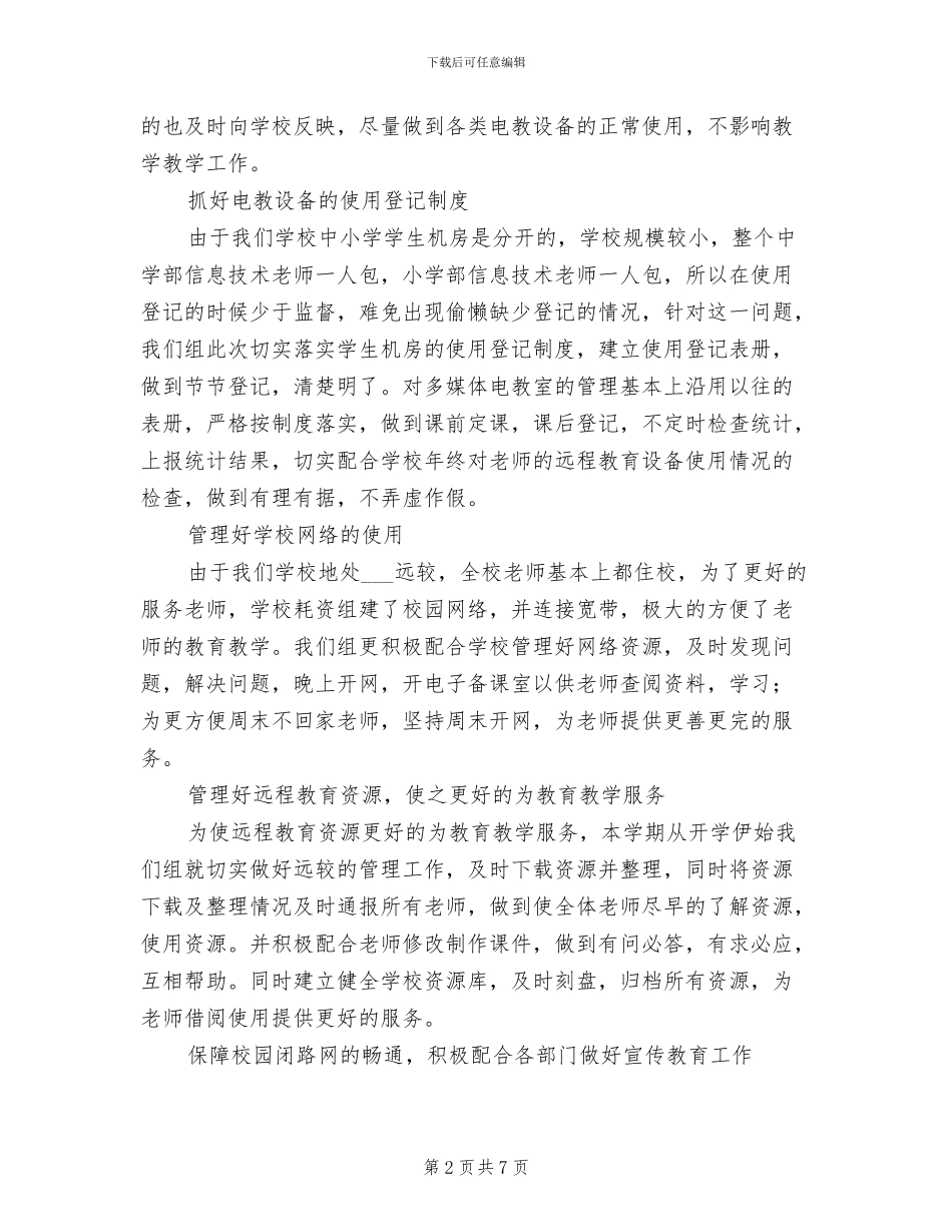 2024年信息技术教研组的自我总结_第2页