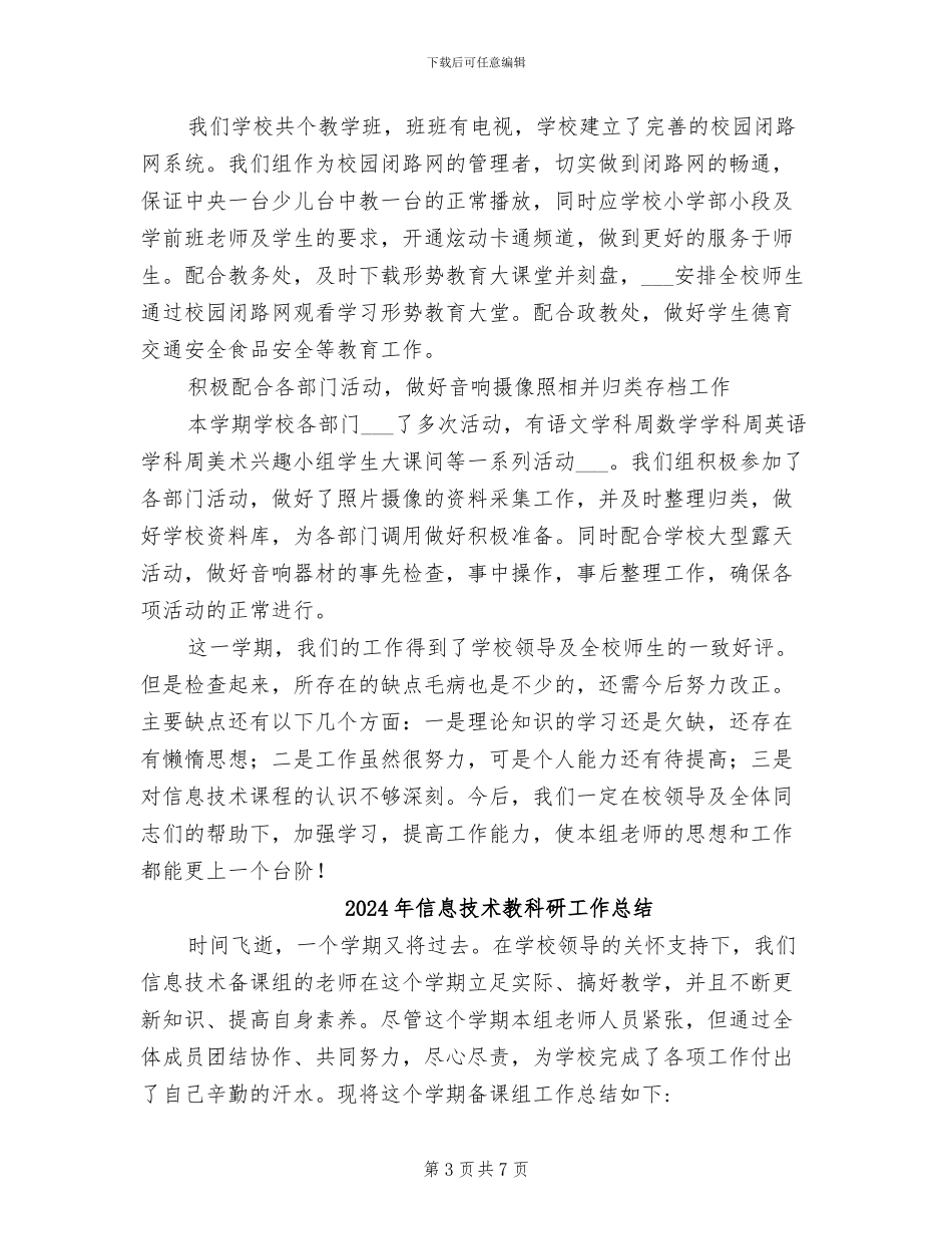 2024年信息技术教研组的自我总结_第3页