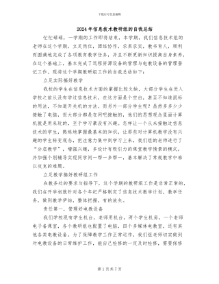 2024年信息技术教研组的自我总结