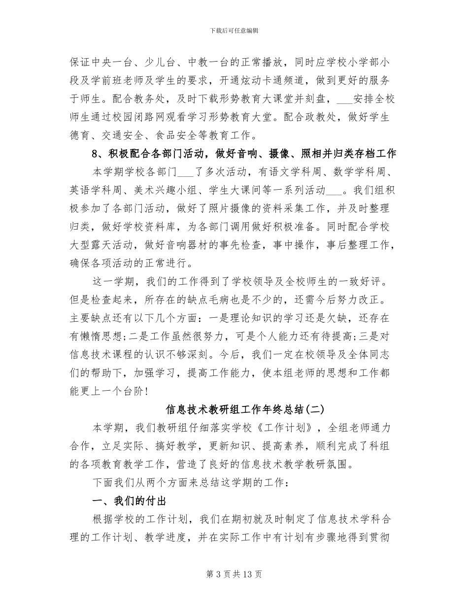2024年信息技术教研组工作年终总结_第3页