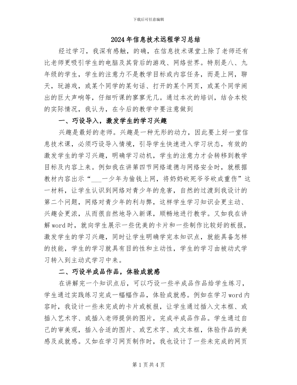 2024年信息技术远程学习总结_第1页