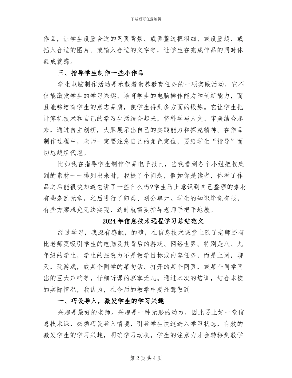2024年信息技术远程学习总结_第2页
