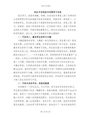 2024年信息技术远程学习总结