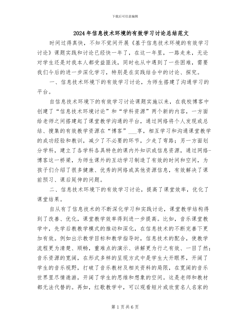 2024年信息技术环境的有效学习研究总结范文_第1页