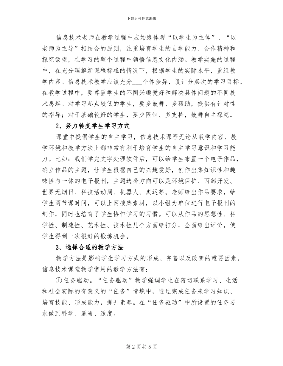 2024年信息技术老师教学工作自我总结_第2页