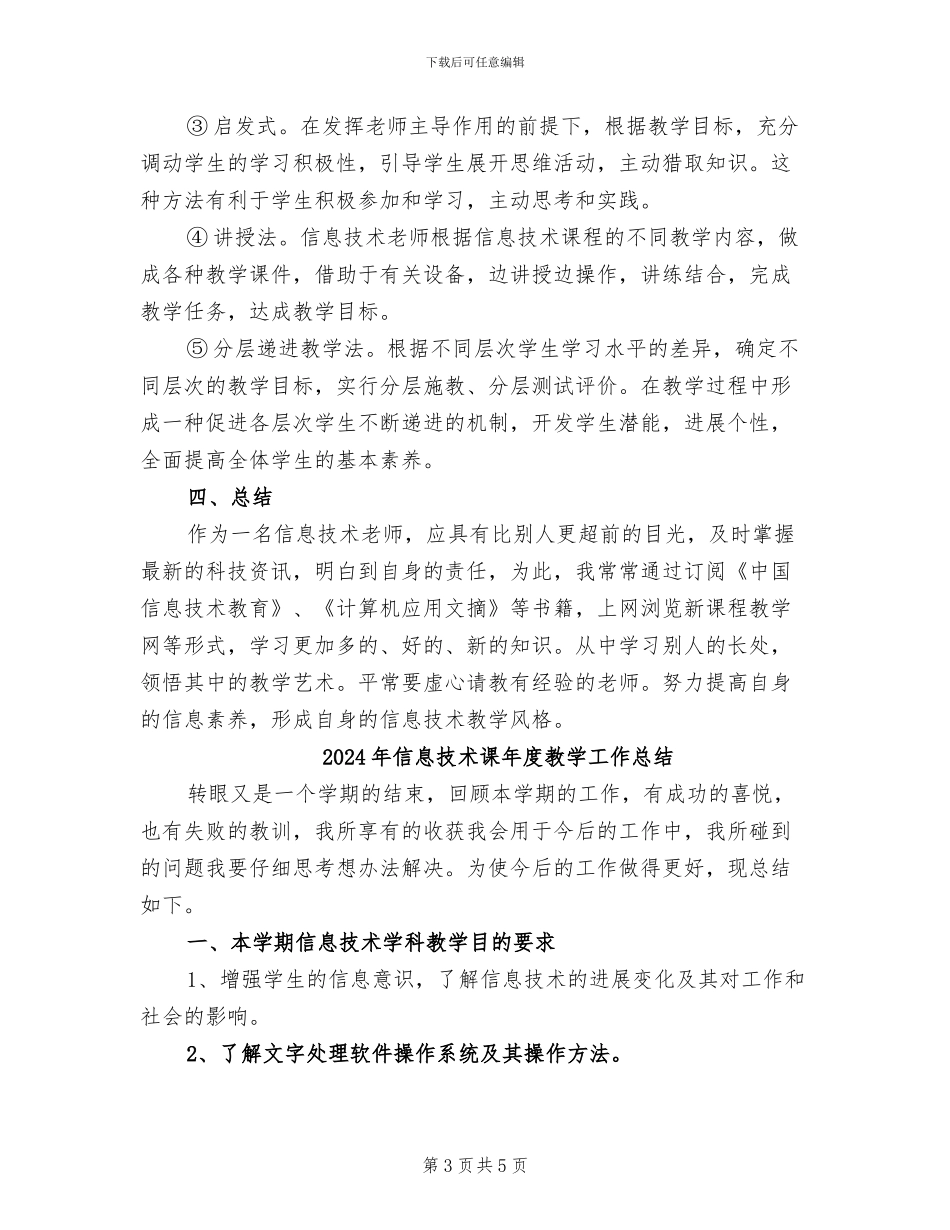 2024年信息技术老师教学工作自我总结_第3页