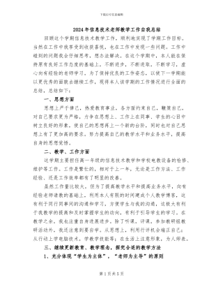 2024年信息技术老师教学工作自我总结