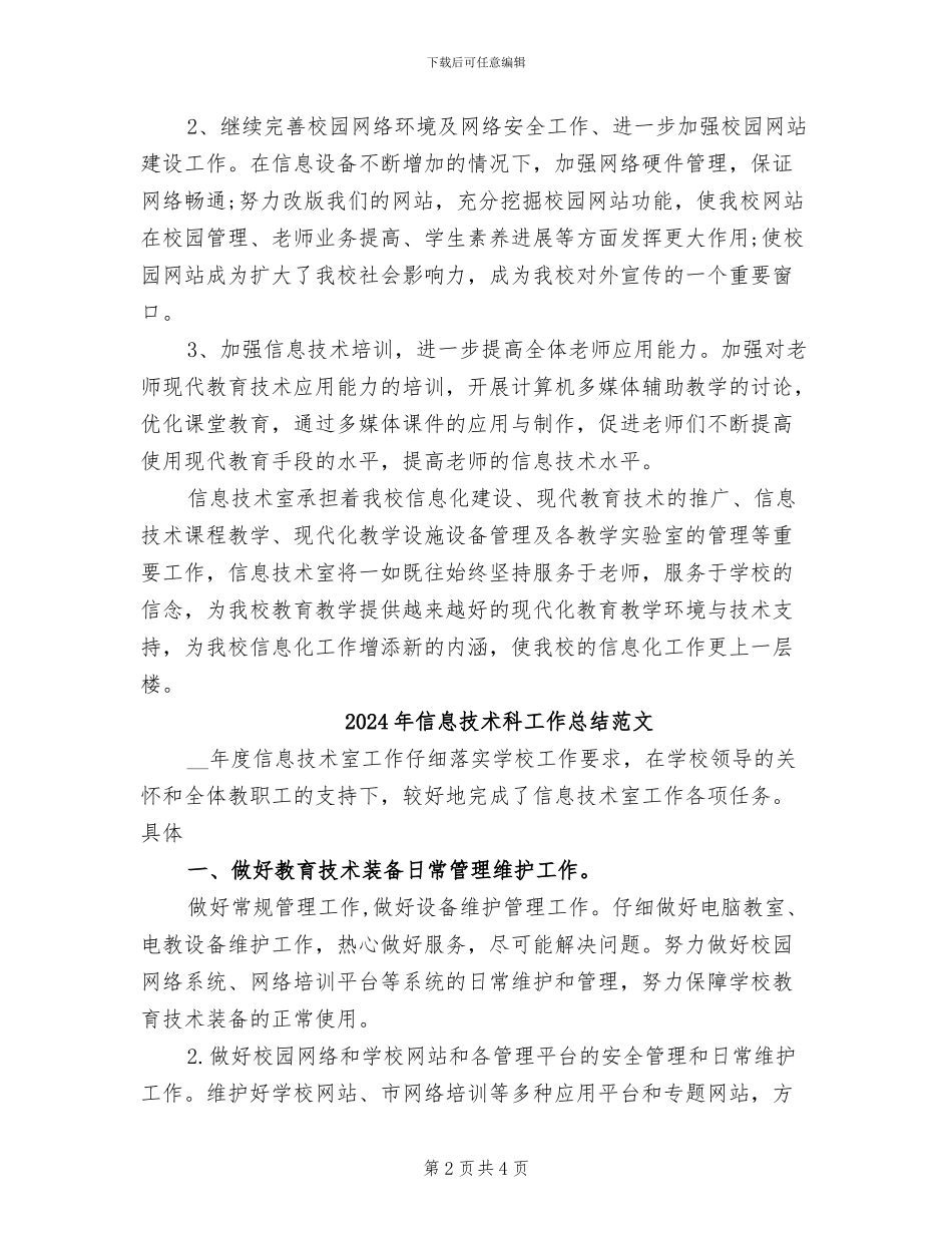 2024年信息技术科工作总结_第2页