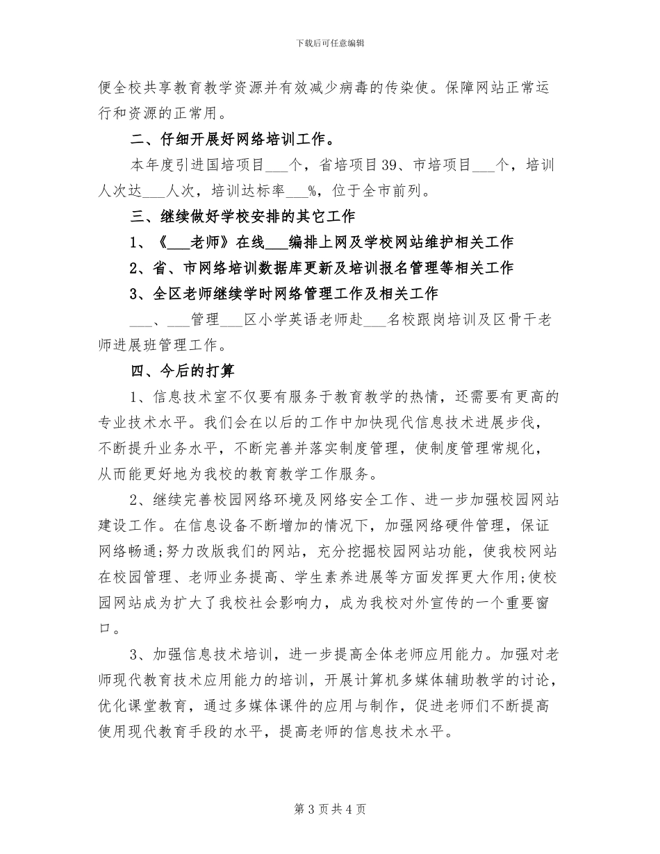 2024年信息技术科工作总结_第3页