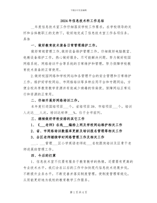 2024年信息技术科工作总结