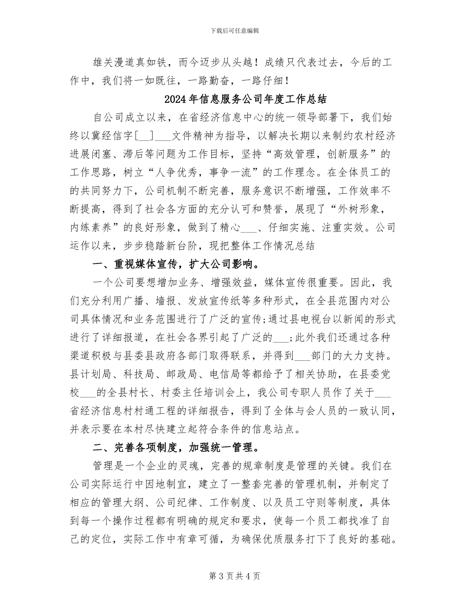 2024年信息服务公司年度工作小结_第3页