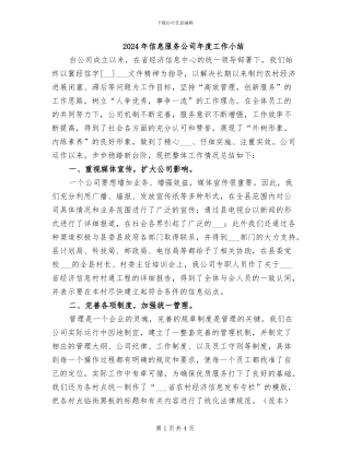 2024年信息服务公司年度工作小结