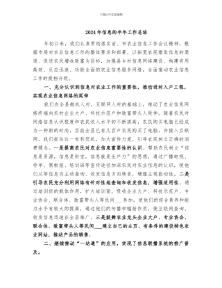 2024年信息的半年工作总结