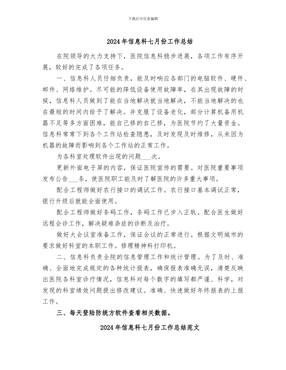 2024年信息科七月份工作总结_第1页