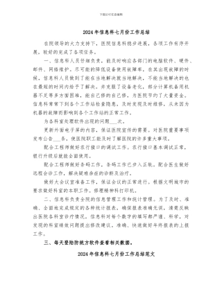 2024年信息科七月份工作总结
