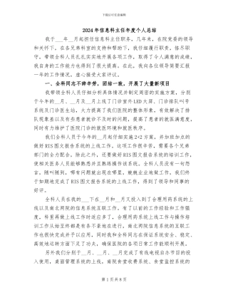 2024年信息科主任年度个人总结