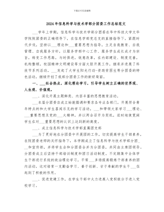 2024年信息科学与技术学部分团委工作总结范文