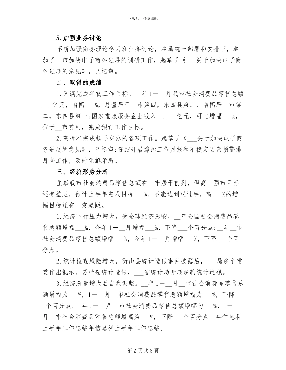 2024年信息科上半年工作总结_第2页