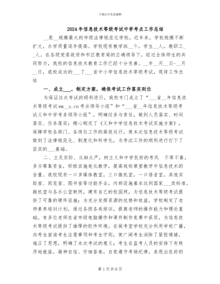 2024年信息技术等级考试中学考点工作总结