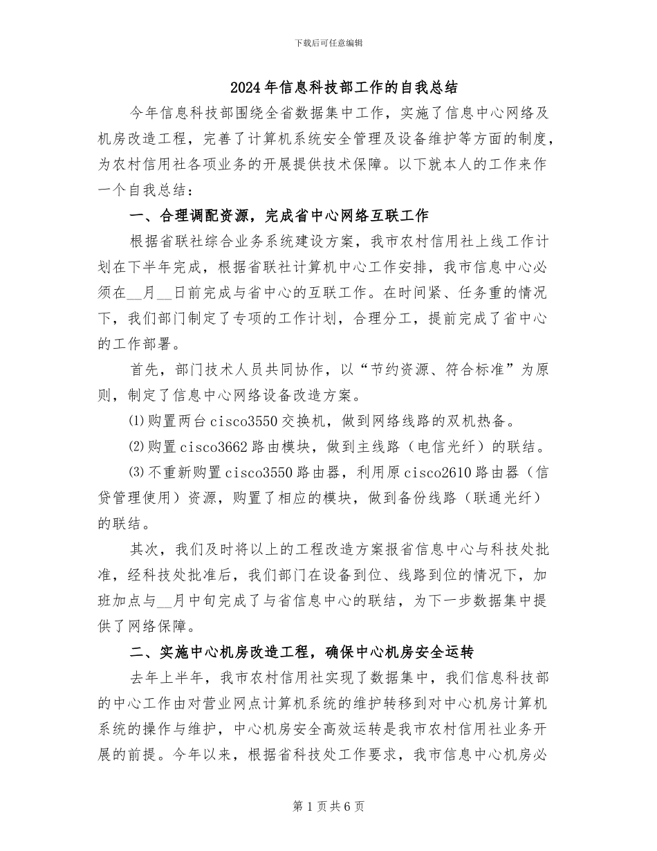 2024年信息科技部工作的自我总结_第1页