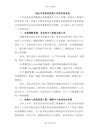 2024年信息科技部工作的自我总结