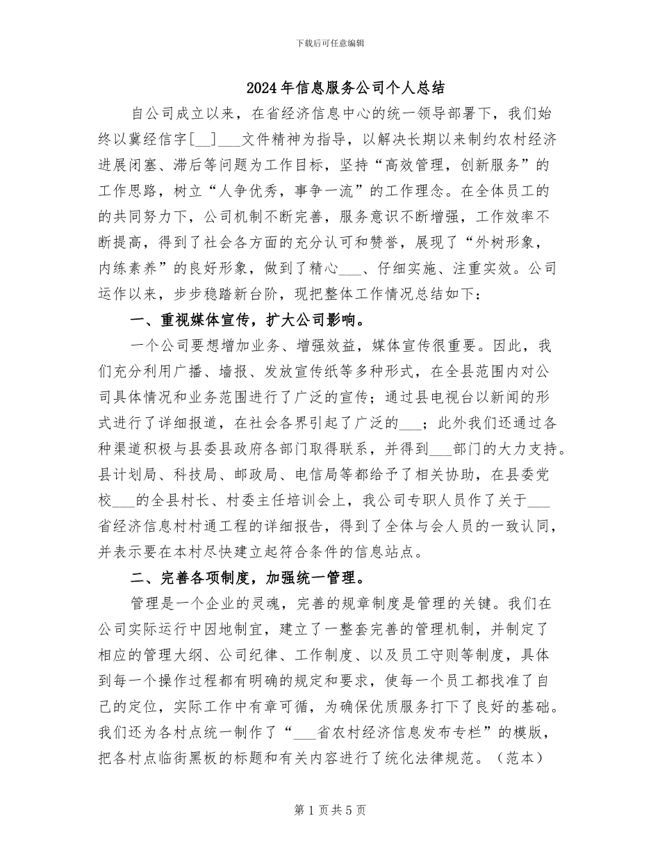 2024年信息服务公司个人总结_第1页