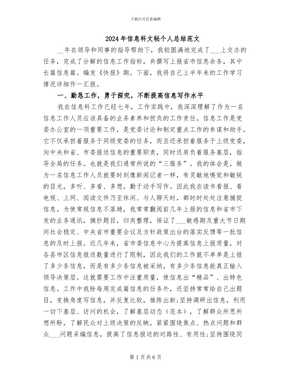 2024年信息科文秘个人总结范文_第1页