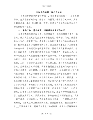 2024年信息科文秘个人总结