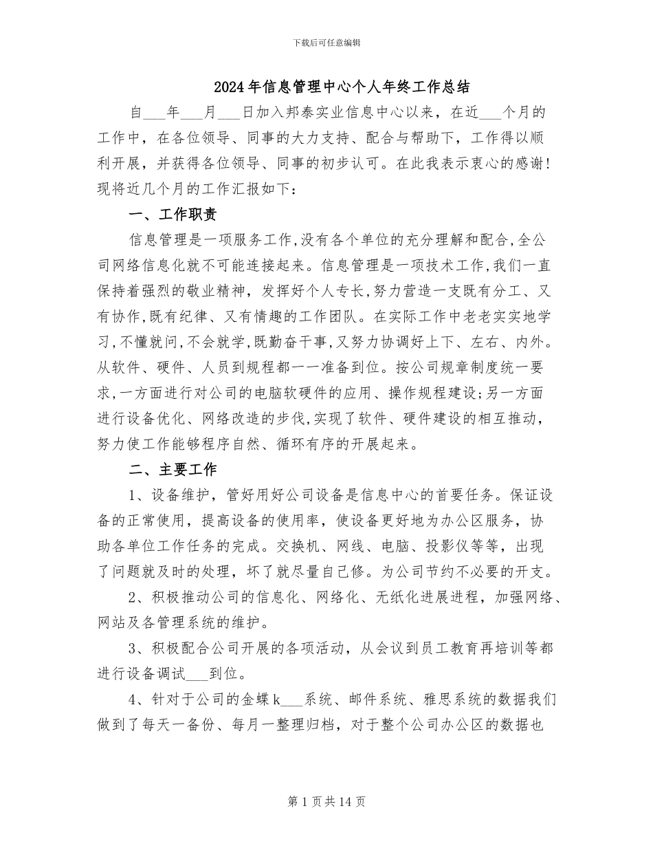 2024年信息管理中心个人年终工作总结_第1页