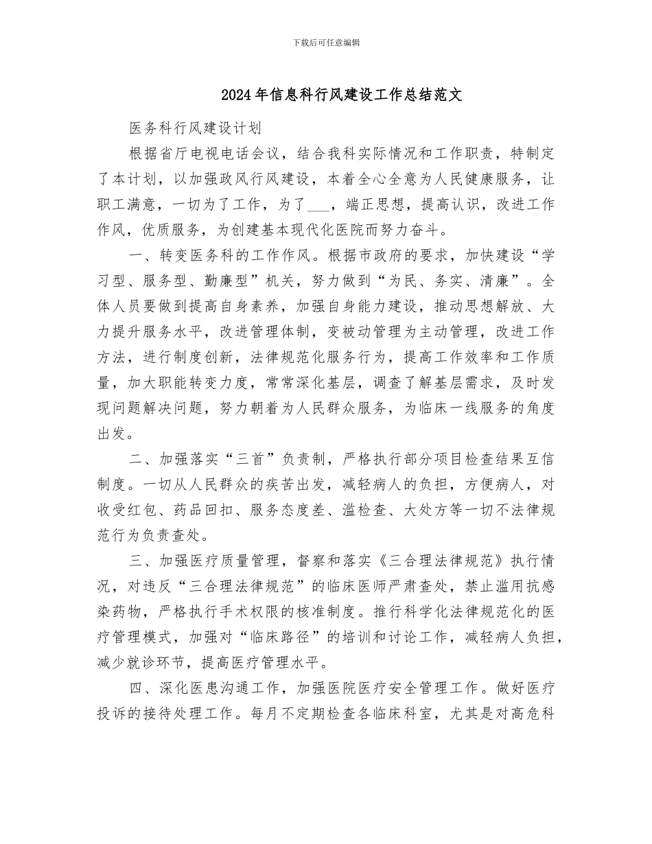 2024年信息科行风建设工作总结范文_第1页