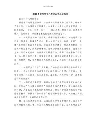 2024年信息科行风建设工作总结范文