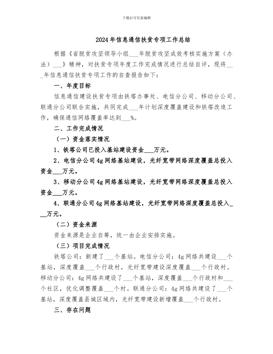 2024年信息通信扶贫专项工作总结_第1页