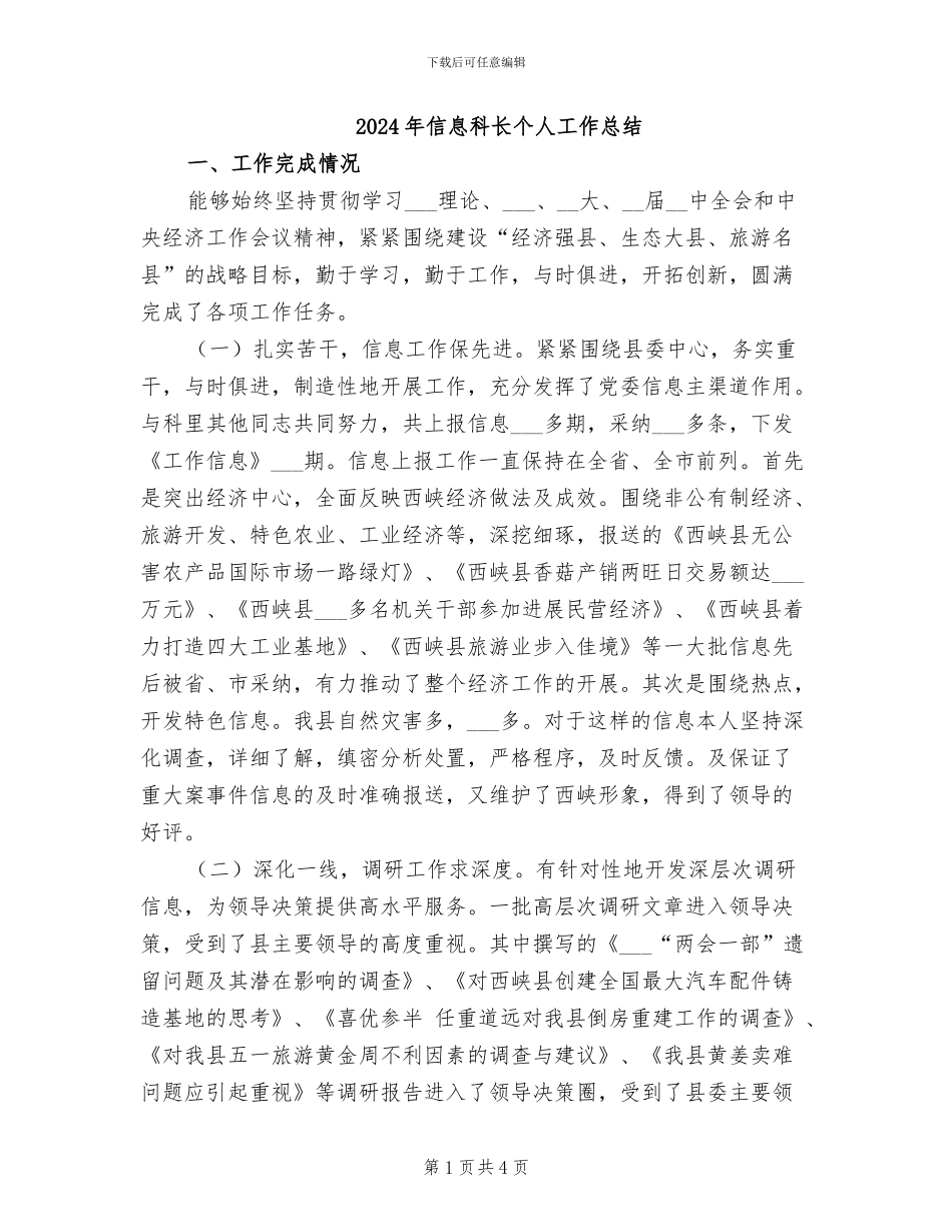 2024年信息科长个人工作总结_第1页