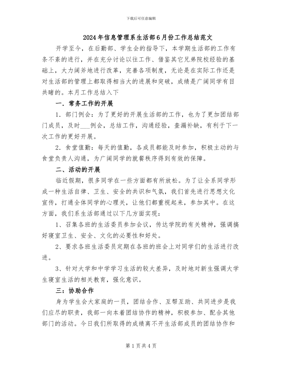 2024年信息管理系生活部6月份工作总结范文_第1页