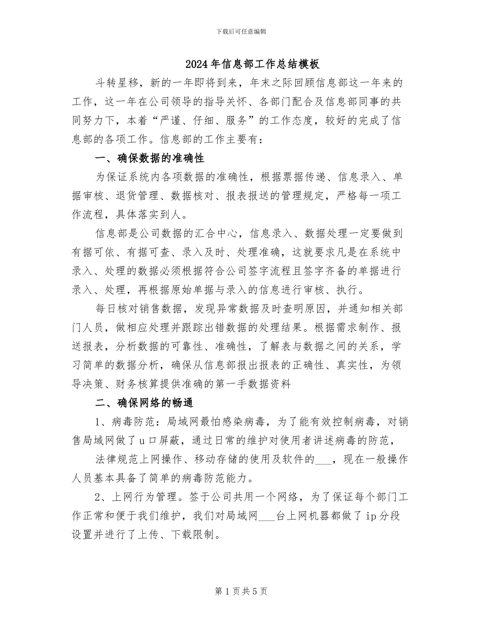 2024年信息部工作总结模板_第1页